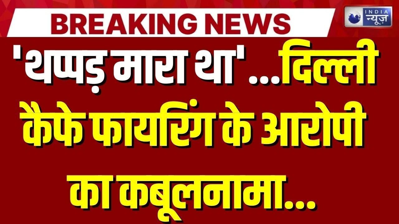 Delhi Cafe Firing: 'थप्पड़ मारा था'...दिल्ली में कैफे के बाहर हुई फायरिंग के आरोपी का कबूलनामा |
