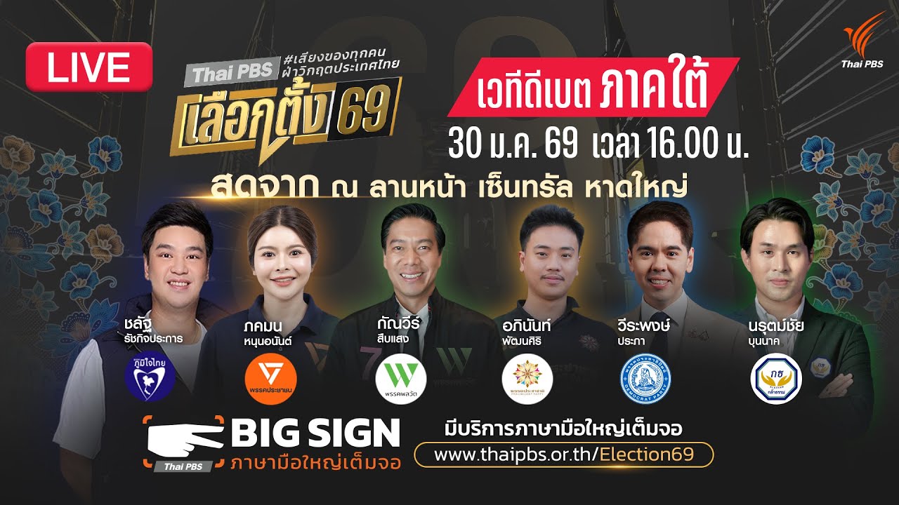 เวทีดีเบตภาคใต้ รวมพลคนใต้ แหลงเรื่องบ้านเรา ถึงผู้แทนคนใหม่ | 30 ม.ค. 69