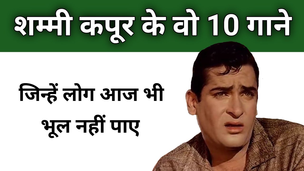 शम्मी कपूर के वो 10 गाने जिन्हें लोग आज भी भूल नहीं पाए Shammi Kapoor songs