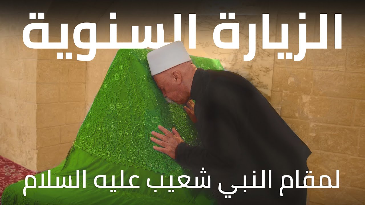 لماذا يحتفل الدروز بالزيارة السنوية لمقام النبي شعيب عليه السلام؟