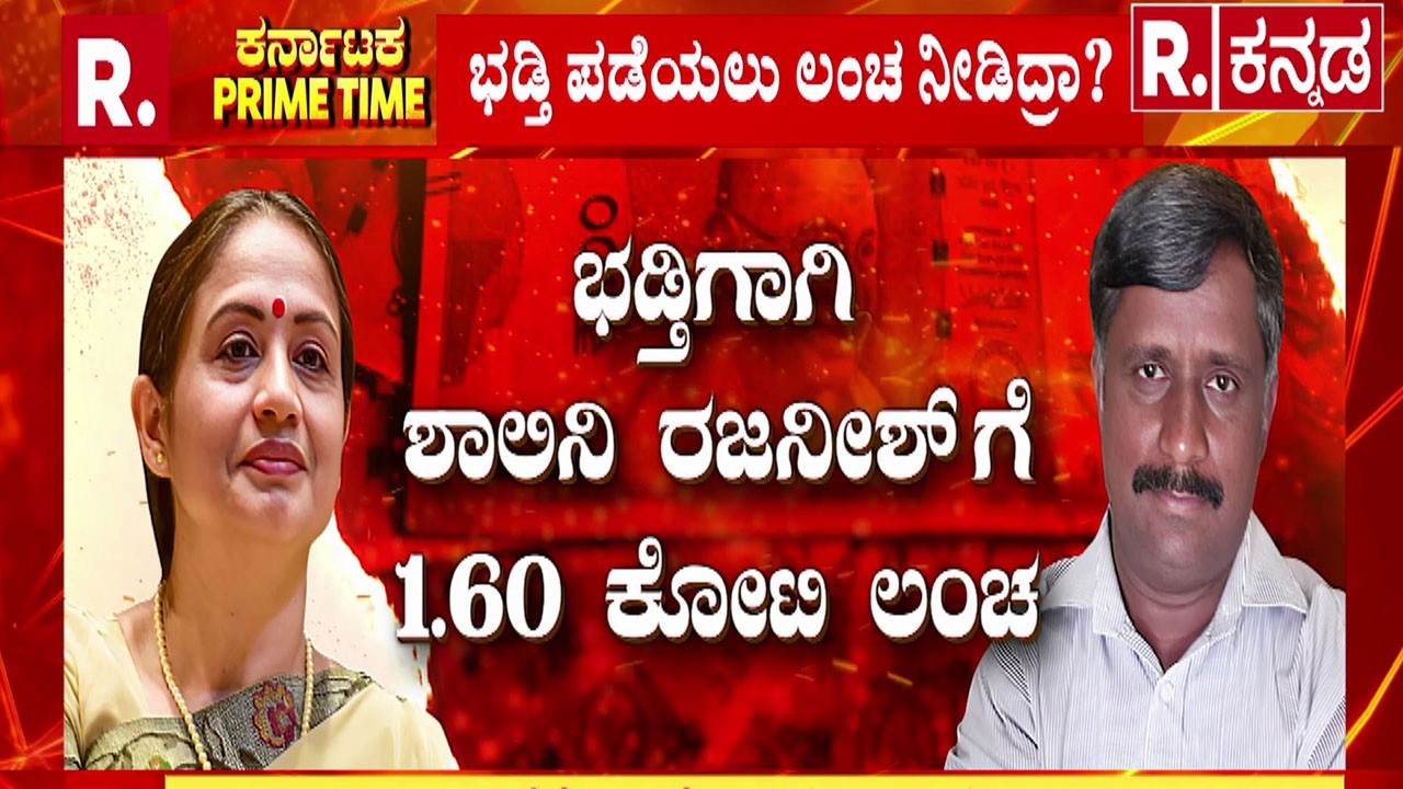 MUDA Scam: ಭಡ್ತಿಗಾಗಿ ಶಾಲಿನಿ ರಜನೀಶ್​ಗೆ 1.60 ಕೋಟಿ ಲಂಚ? | Snehamayi Krishna