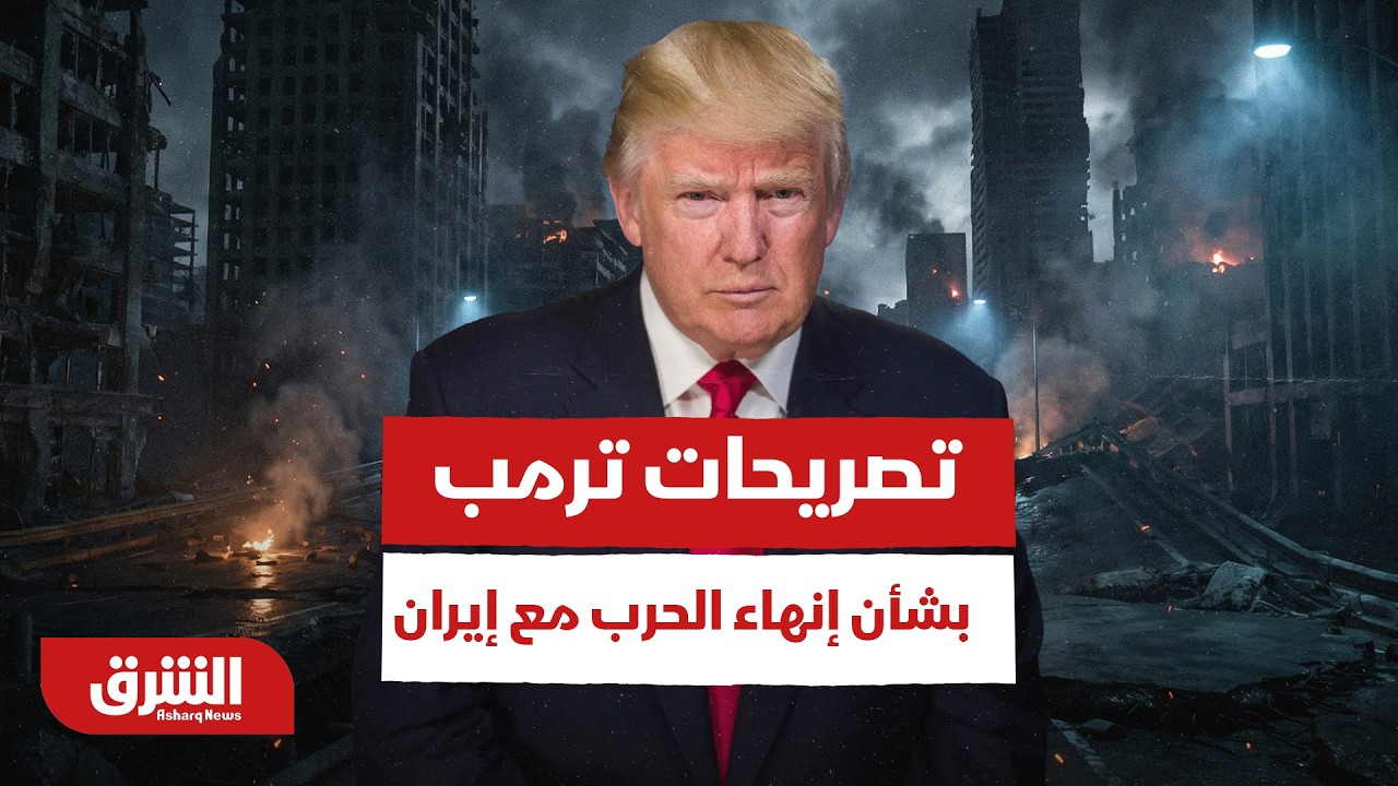 تصريحات ترمب بشأن إنهاء الحرب مع إيران - أخبار الشرق