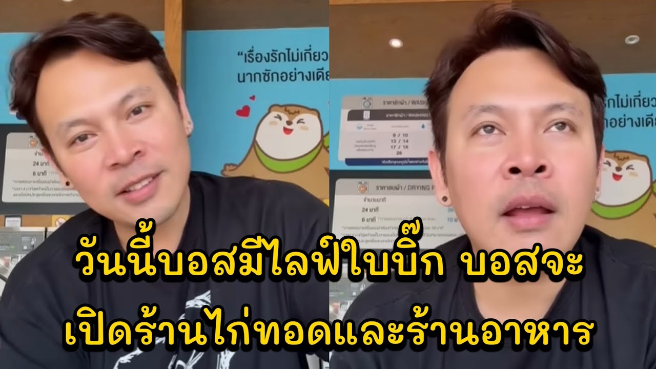 วันนี้บอสมีไลฟ์ใบบิ๊ก บอสจะเปิดร้านไก่ทอดและร้านอาหาร แม่แซมมาอัพเดทหลังจากกลับมาจาเกาหลี