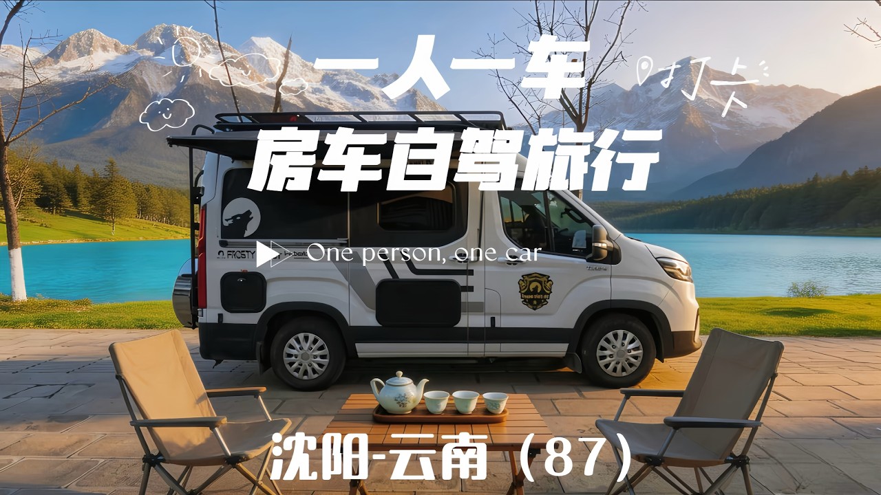 一人一车房车自驾沈阳到云南，登顶玉龙雪山海拔4680米，看玉龙雪山日照金山