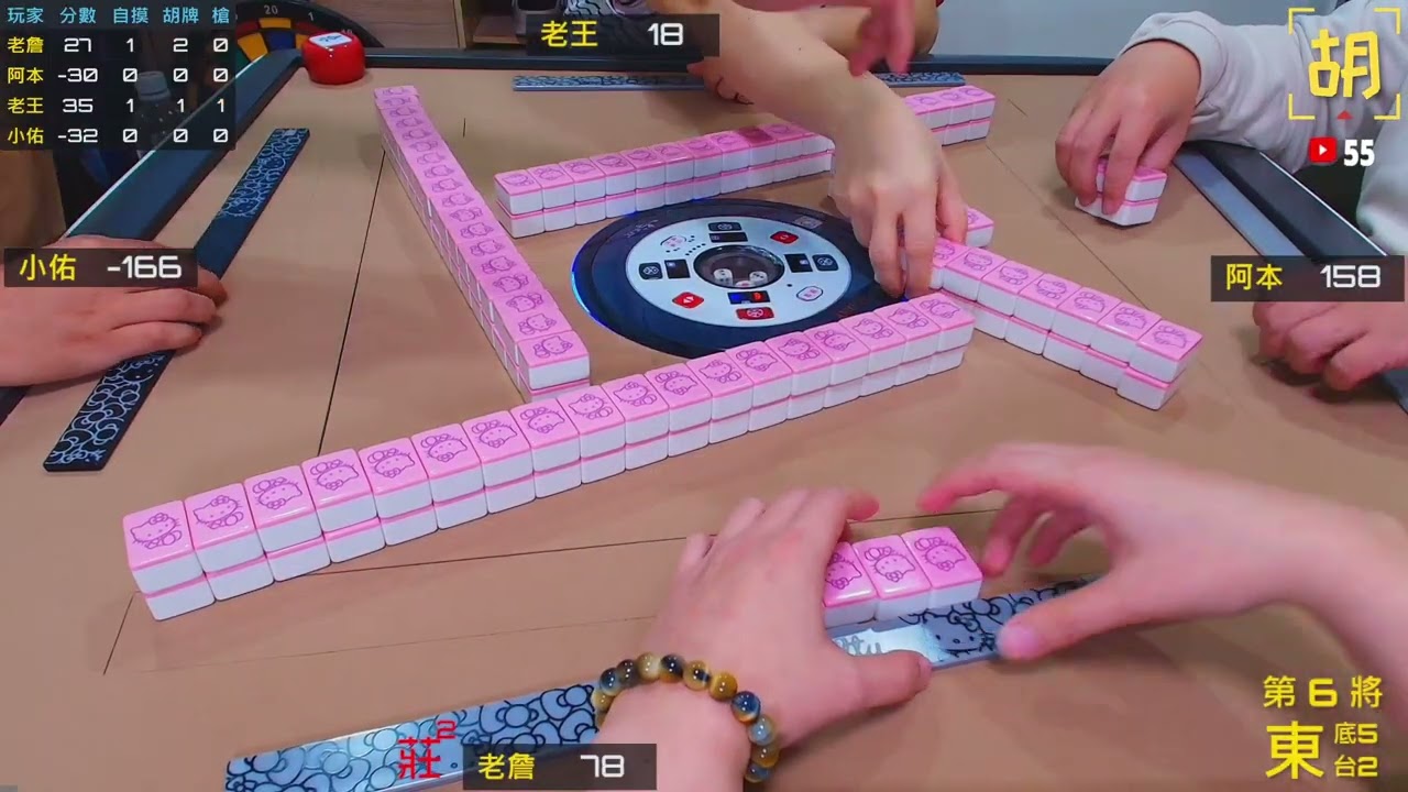 【胡牌人生】麻將:情人節20206-老詹,阿本,老王,小佑 20260214-6