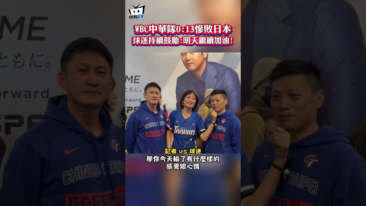 WBC中華隊0:13慘敗日本 球迷持續鼓勵：明天繼續加油！ #shorts