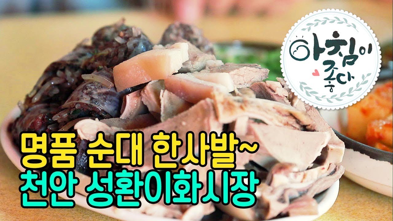 추억도 맛도 그대로! 성환이화시장 - 박찬규의 황금 젓가락 2018 1218 아침이 좋다