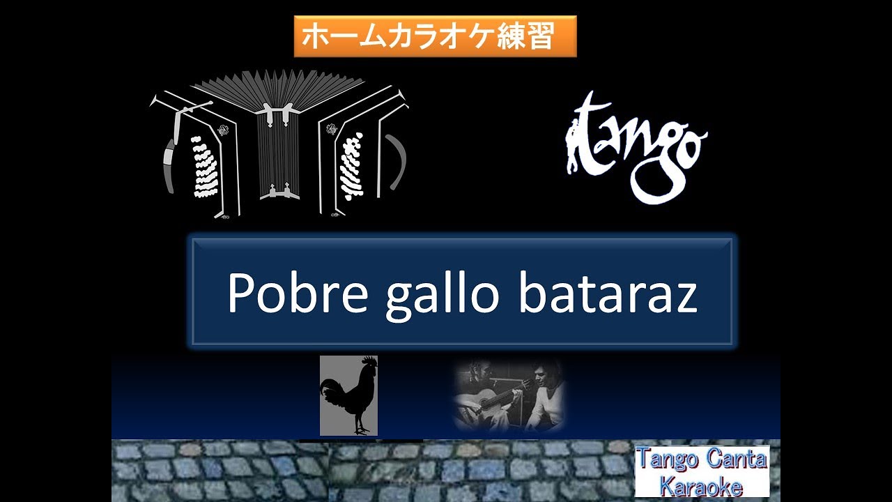 ホームカラオケ練習 Pobre gallo bataraz (karaoke)