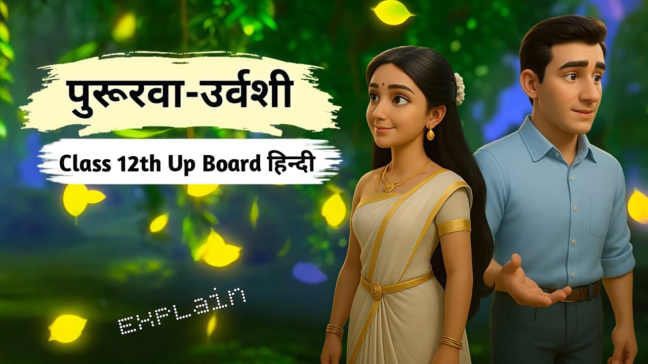 पुरूरवा-उर्वशी | Pururava-Urvashi class 12 Up Board hindi | animation | Explain