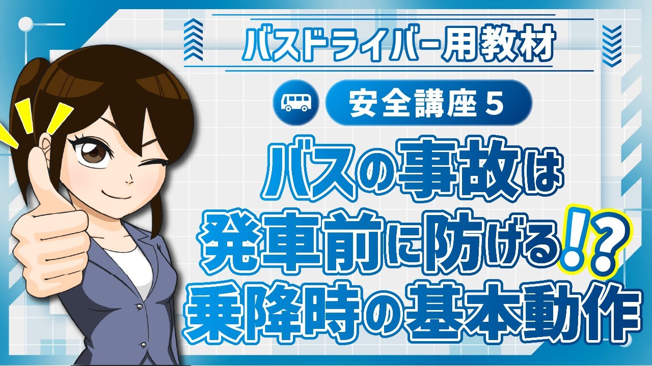 安全講座5｜乗客が乗降するときの安全を確保するために留意すべき事項