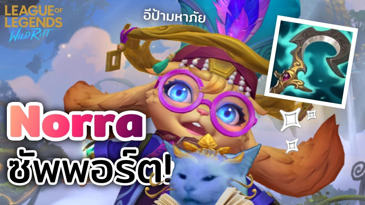 ลองเล่น Norra ซัพพอร์ต อีป้าจะรอดมั้ย? 👀 | Wild Rift |