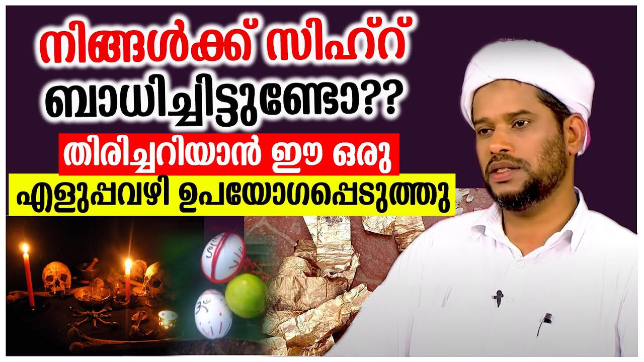 നിങ്ങൾക്ക് സിഹ്റ് ബാധിച്ചിട്ടുണ്ടോ??തിരിച്ചറിയാൻ  #salimfaizykolathur