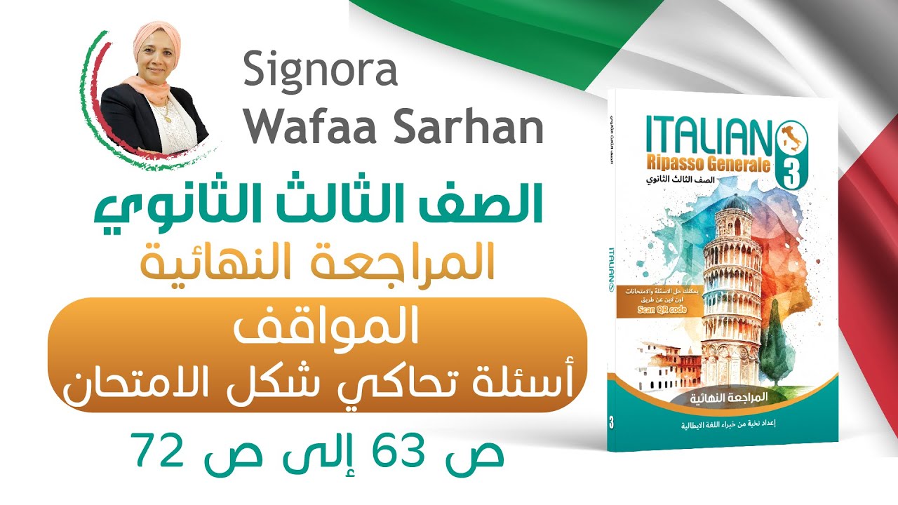 حل أسئلة المواقف التي تحاكي شكل الامتحان ص 63 إلى ص 72 من كتاب ايطاليانو المراجعة النهائية