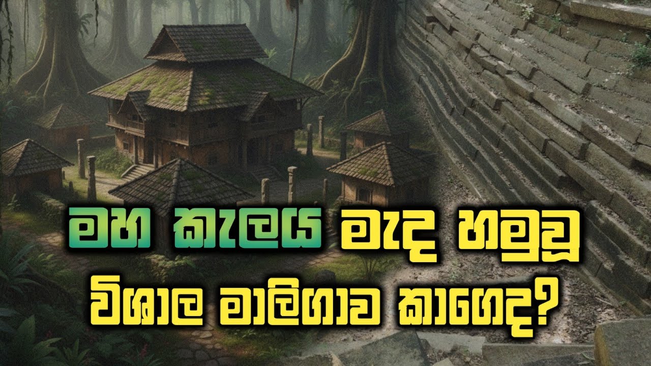 පොලොවට යටවුනු විශාල මාලිගාවක්. #urumaya 