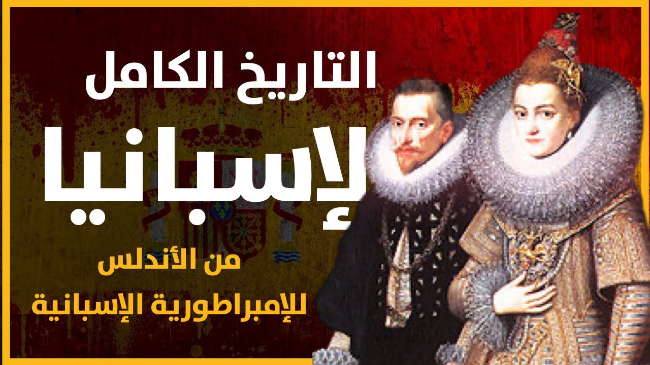 التاريخ الكامل لإسبانيا من الأندلس للقرن العشرين