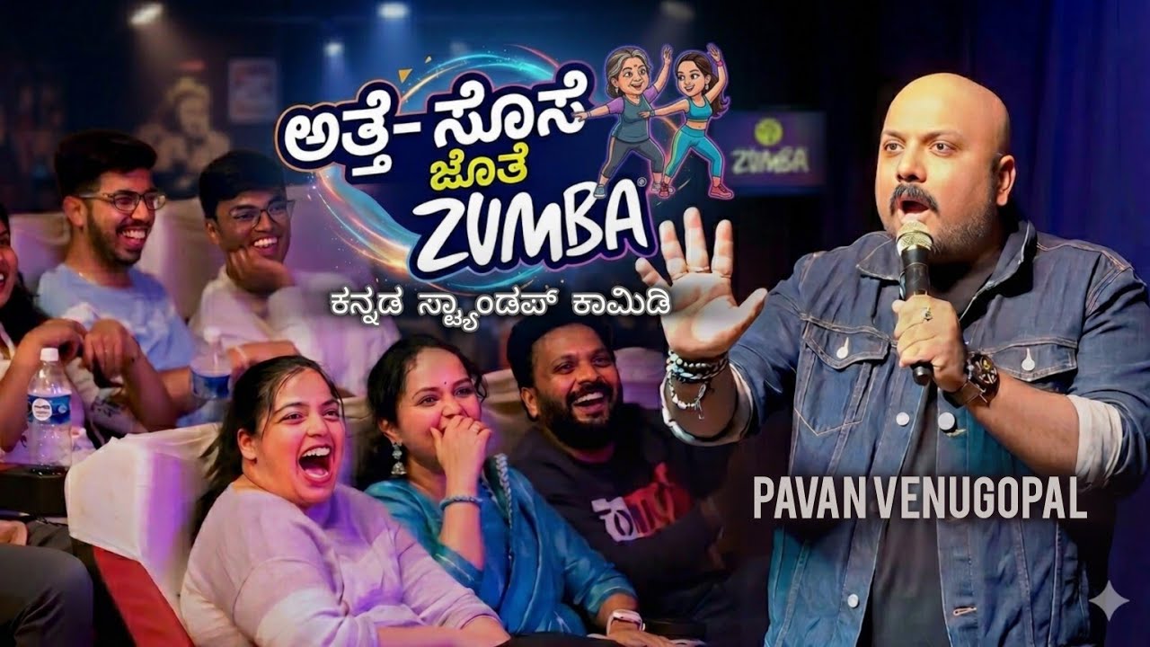 ಅತ್ತೆ- ಸೊಸೆ ಜೊತೆ ZUMBA | ಕನ್ನಡ Standup Comedy | Pavan Venugopal