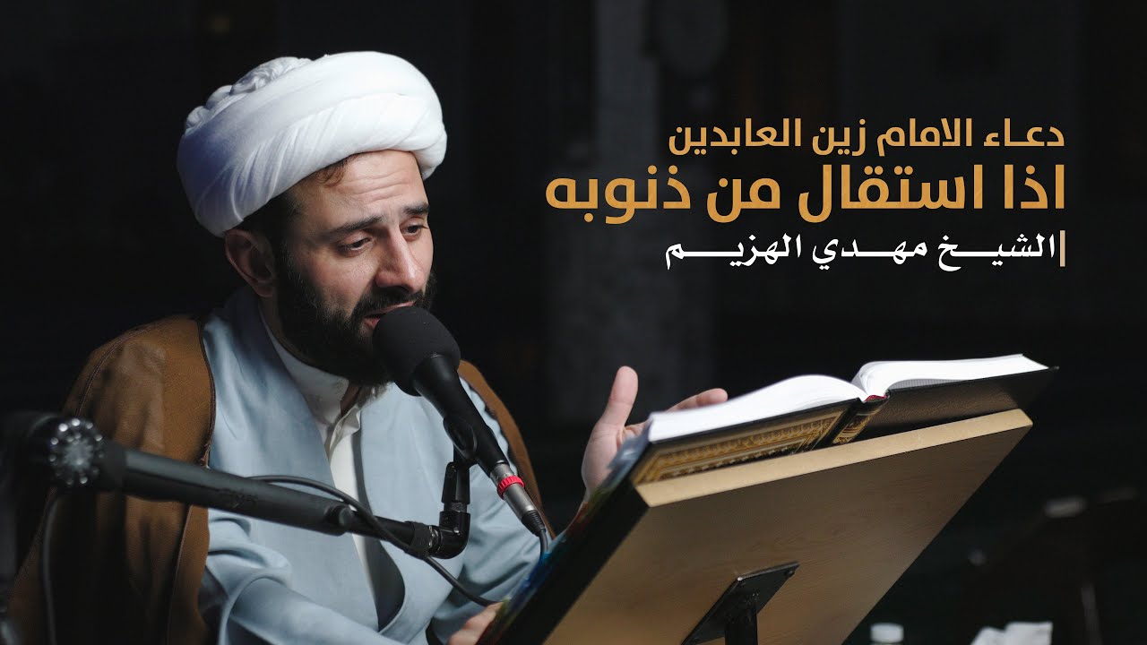 دعاء الامام زين العابدين (ع) اذا استقال من ذنوبه | الشيخ مهدي الهزيم