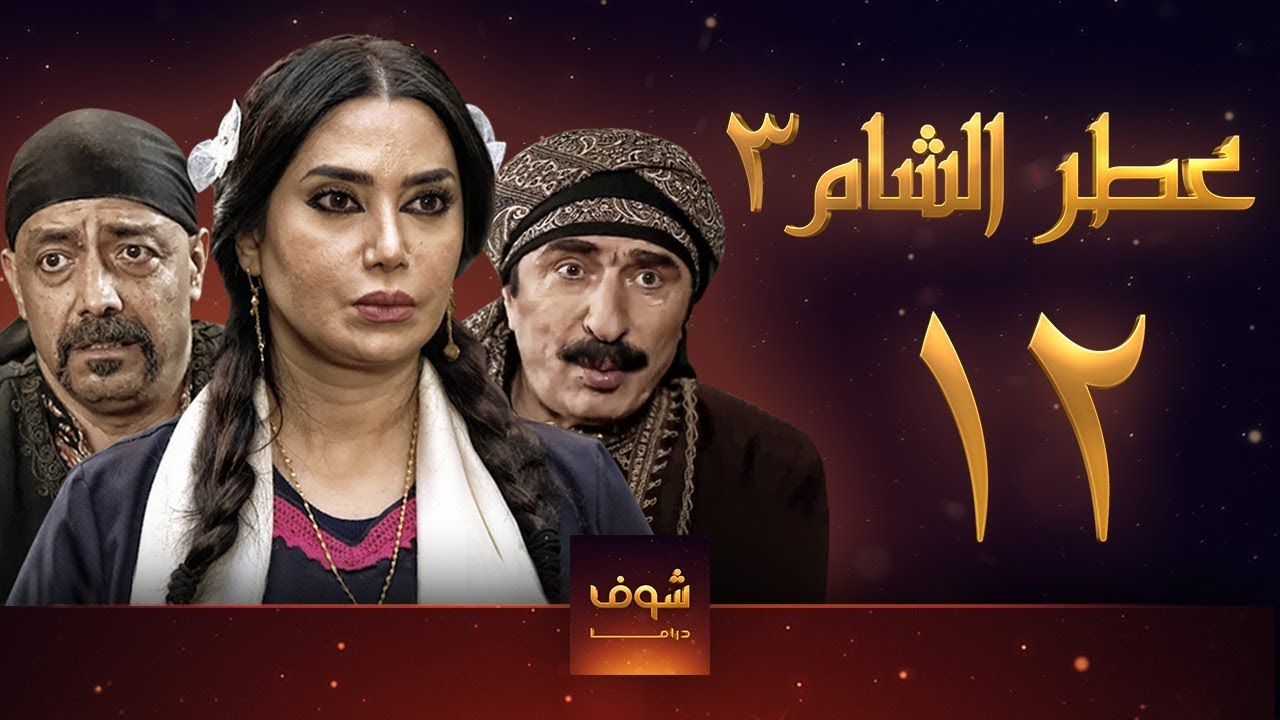 مسلسل عطر الشام 3 الحلقة 12