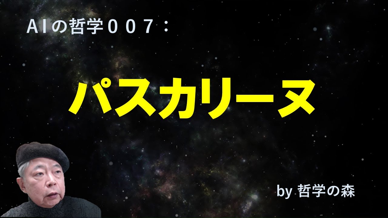 AIの哲学００７：パスカリーヌ #パスカル #デカルト