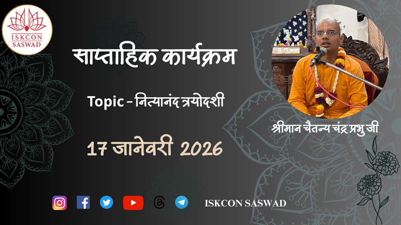 श्रीमान चैतन्य चंद्र प्रभु जी I  17 Jan 2026  #iskconsaswad #satsang #saturday #live