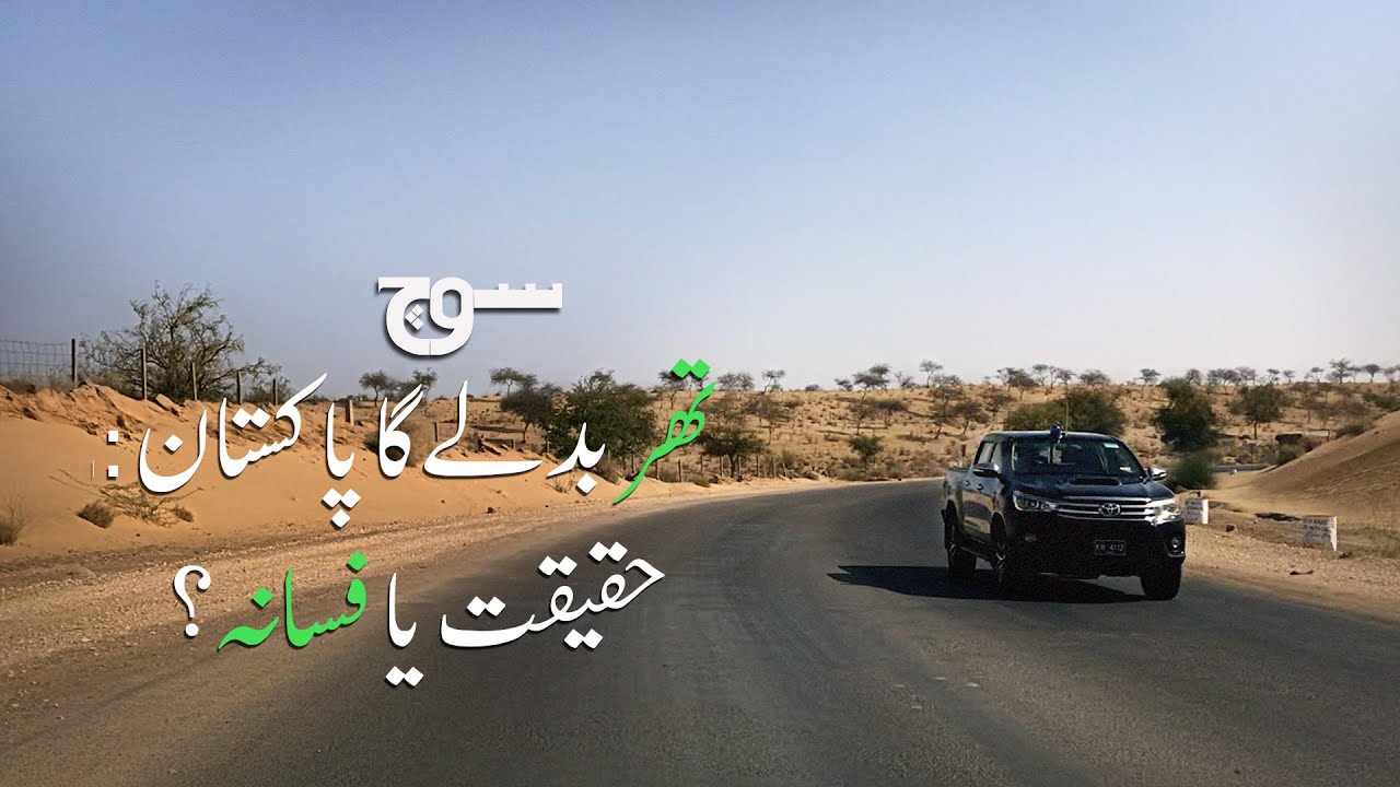 Thar | Coal | Energy | Development