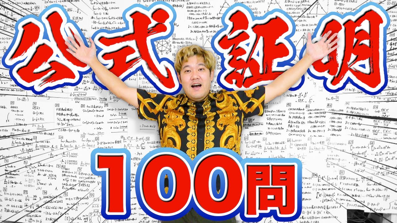 【鬼畜】数学の公式100個証明するまで帰れません！企画がヤバすぎたwww
