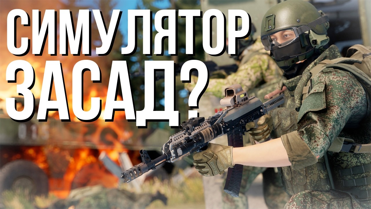 Я ПОПАЛ В СИМУЛЯТОР ЗАСАД - ARMA REFORGER