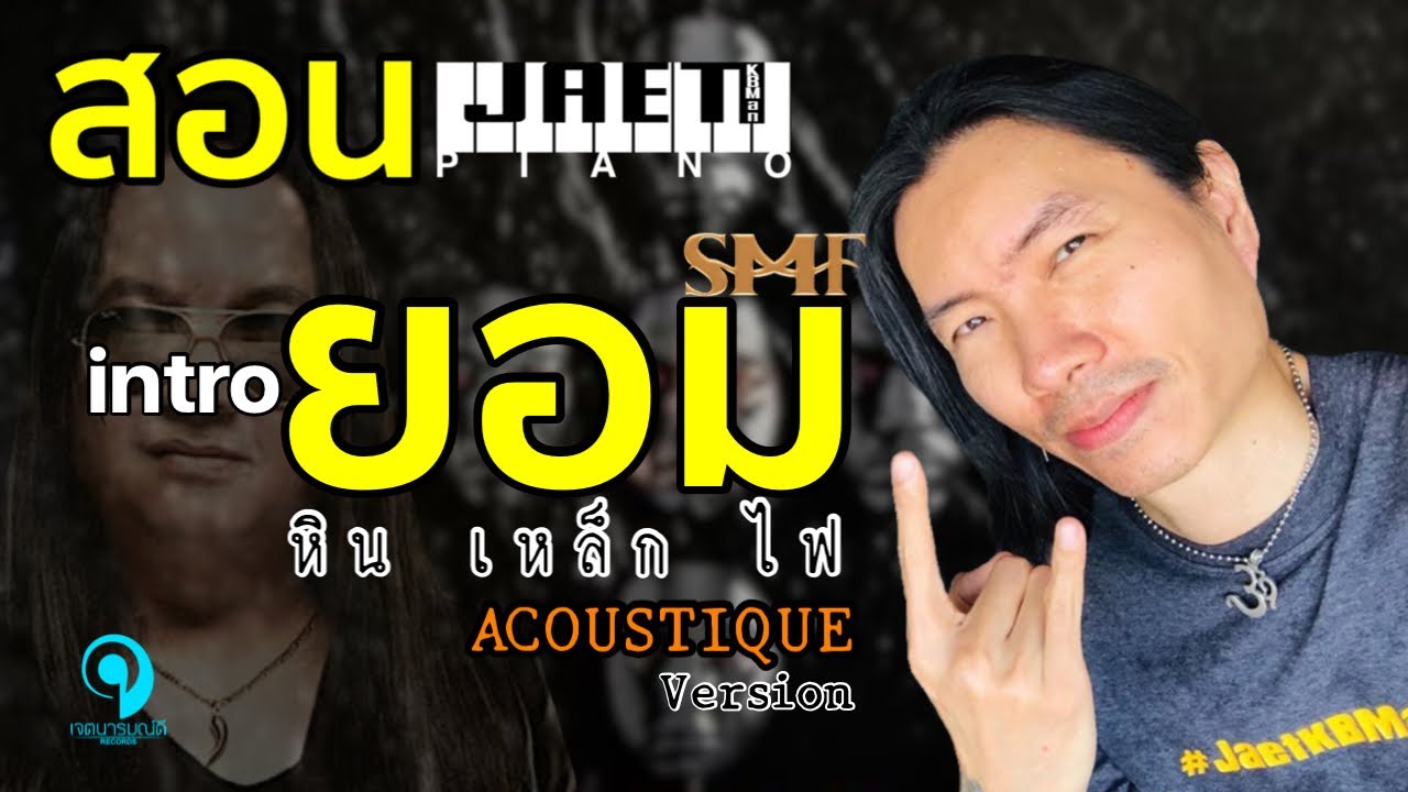 สอน คีย์บอร์ด EP11 intro เพลง ยอม Acoustique Version หิน เหล็ก ไฟ by JaetKBMan Stlye