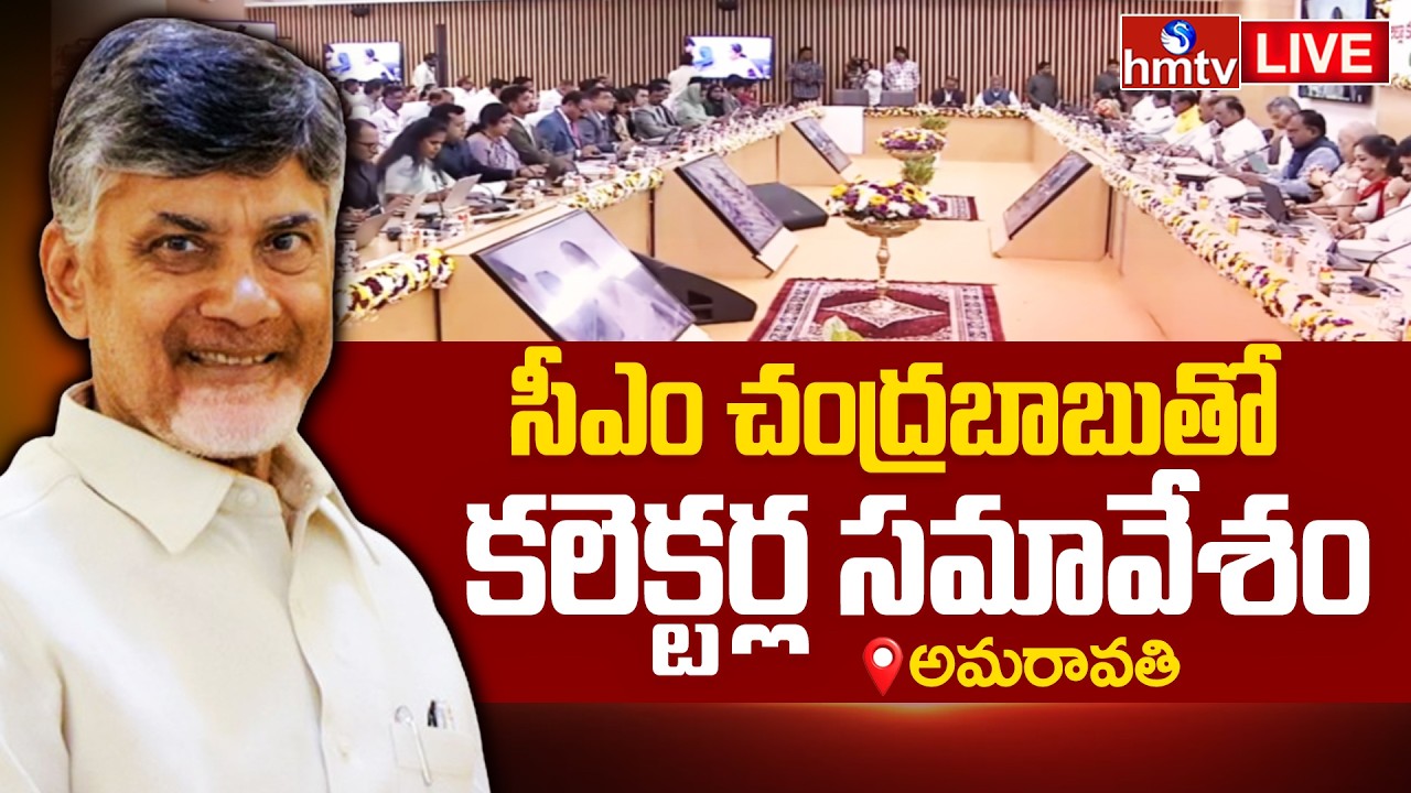 CM Chandrababu LIVE : కలెక్టర్ల సమావేశం | CM Chandrababu Conference With District Collectors | hmtv