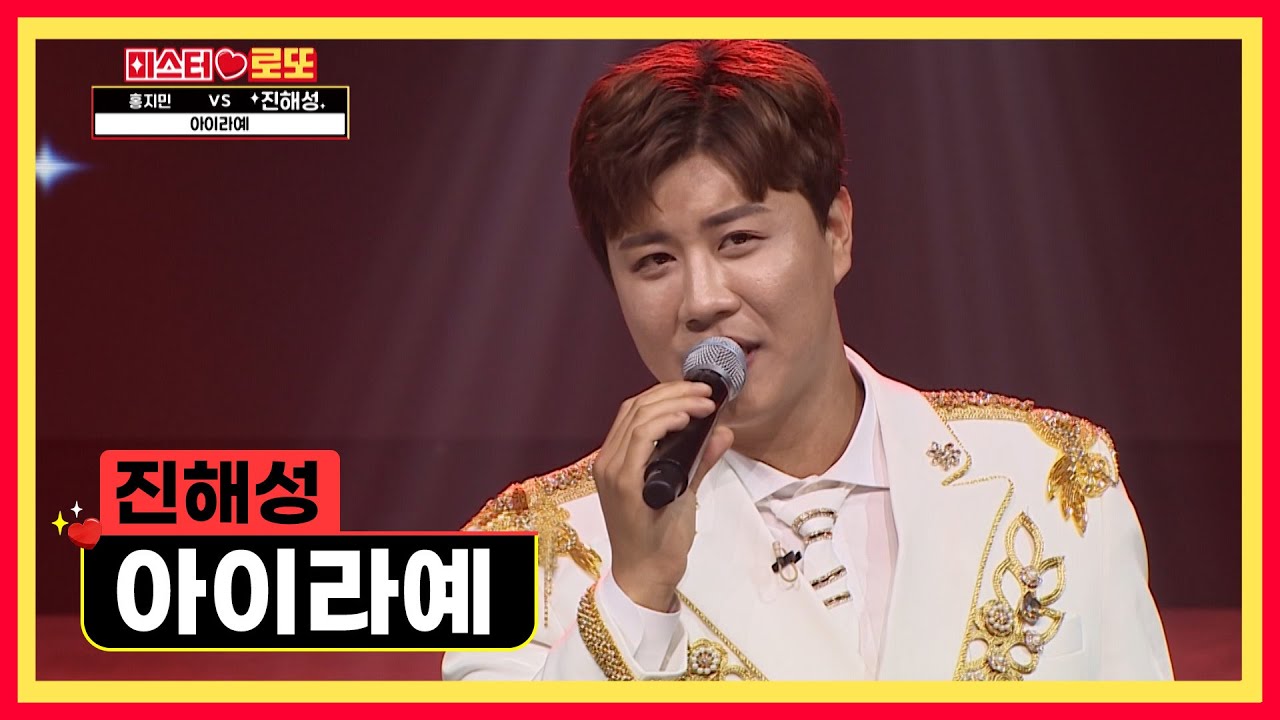 진한 정통 트롯맛집은 바로 진해성💝 ‘아이라예’♪ TV CHOSUN 231012 방송  | [미스터 로또 – 20회] | TV조선