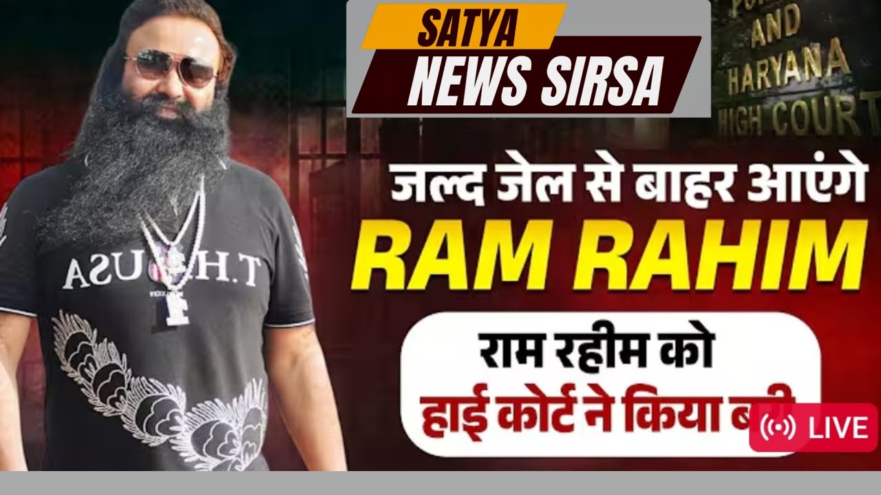 डेरा मुखी राम रहीम को मिली हाई-कोर्ट से मिली बडी राहत। पत्रकार छत्रपति हत्*याकां*ड में हुए बरी
