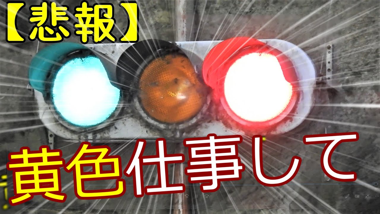 黄色を使わない信号機！？トンネル交互通行用の交通信号灯器なのです〜第一弾〜