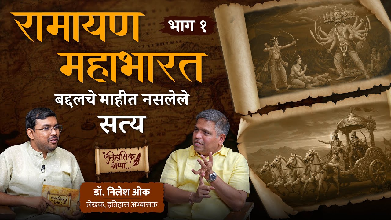 रामायण महाभारता बद्दलचे माहित नसलेले सत्य | डॉ. निलेश ओक - भाग १ | ऐतिहासिक गप्पा | मराठी पॉडकास्ट