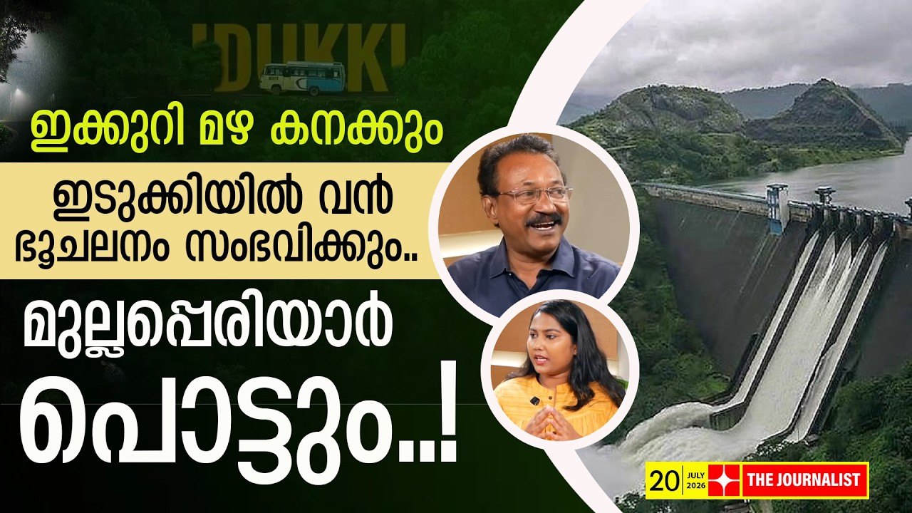 ഈ മഴയ്ക്ക് ഉരുൾപൊട്ടും, ഭൂമികുലുങ്ങും, മുല്ലപ്പെരിയാർ തകരും.. | Adv. Russel Joy | Mullapperiyar