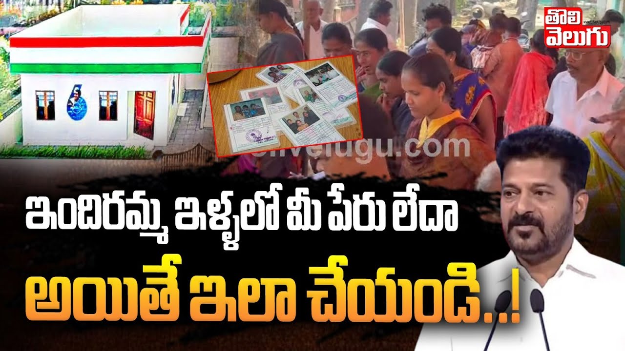 ఇందిరమ్మ ఇళ్ళలో మీ పేరు లేదా అయితే ఇలా చేయండి..!  | How to Apply Indiramma House | Tolivelugu