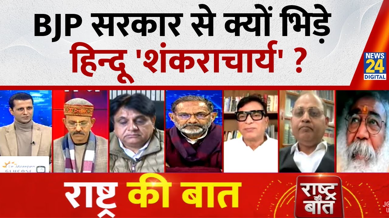 Rashtra Ki Baat : BJP सरकार से क्यों भिड़े हिन्दू 'शंकराचार्य' ? Manak Gupta के साथ LIVE | CM Yogi