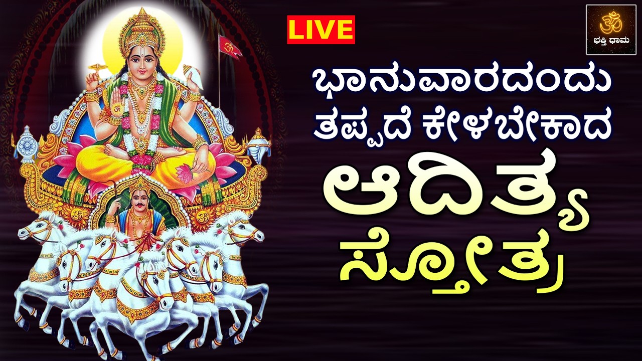 🔴LIVE | ಭಾನುವಾರದಂದು ತಪ್ಪದೇ ಕೇಳಬೇಕಾದ ಆದಿತ್ಯ ಸ್ತೋತ್ರ | Aditya Stotram | Suryadeva Stotram | Stotram​