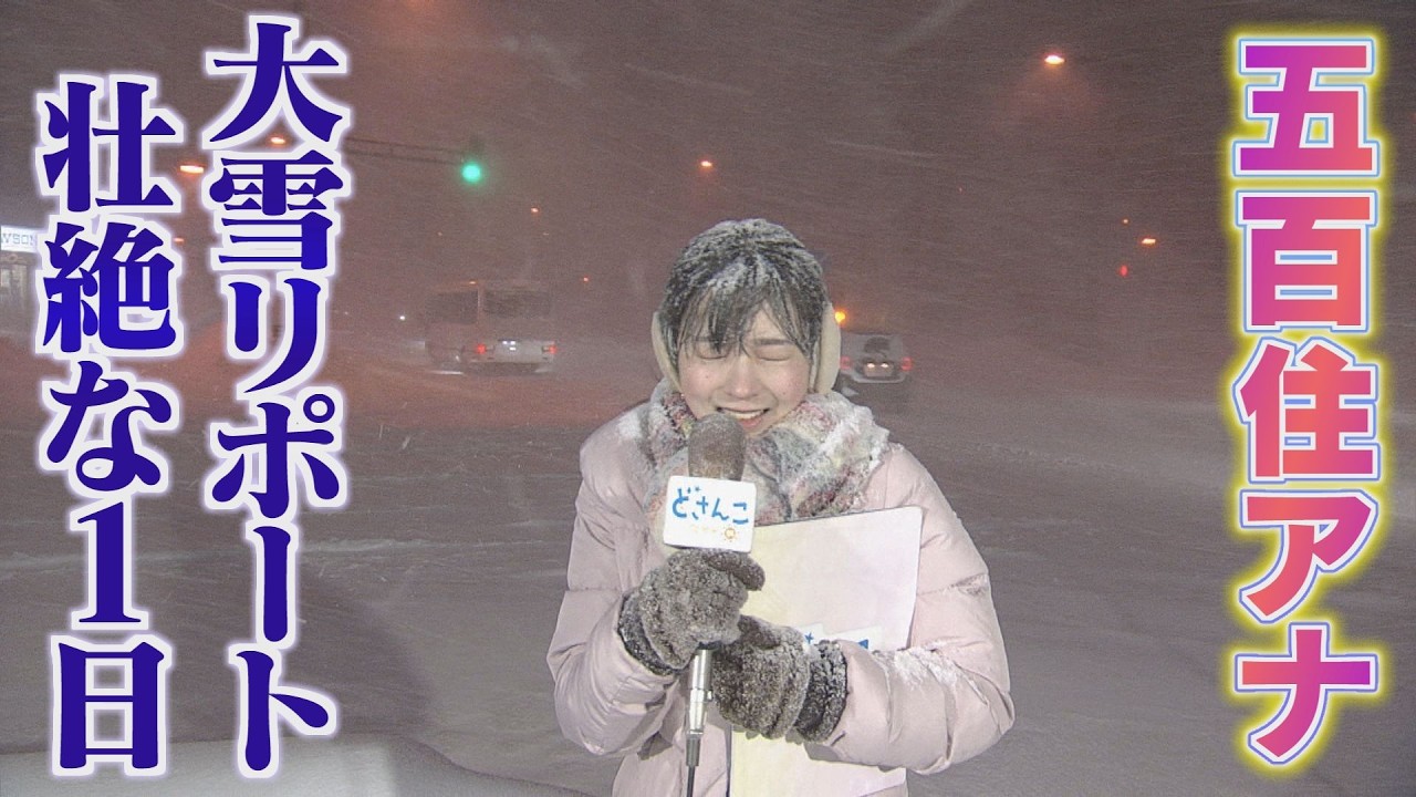 五百住アナ 大雪の日 壮絶な１日をリポート