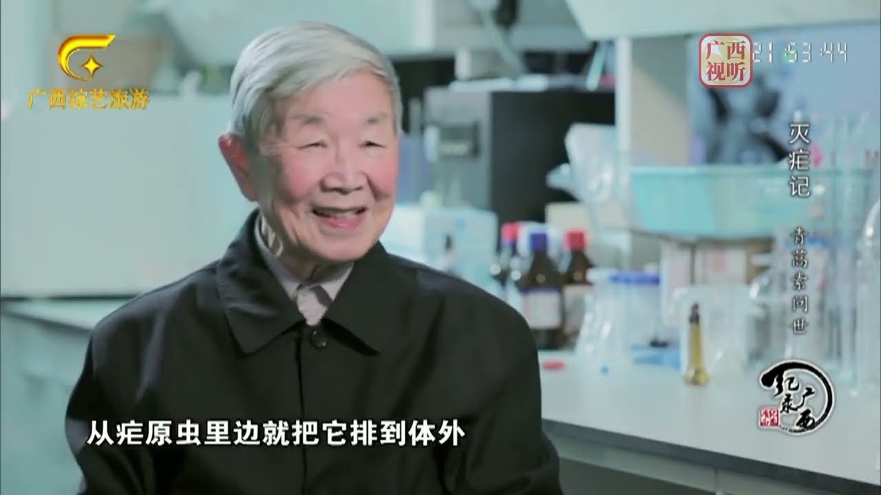 灭疟记 青蒿素问世 纪录广西20230410