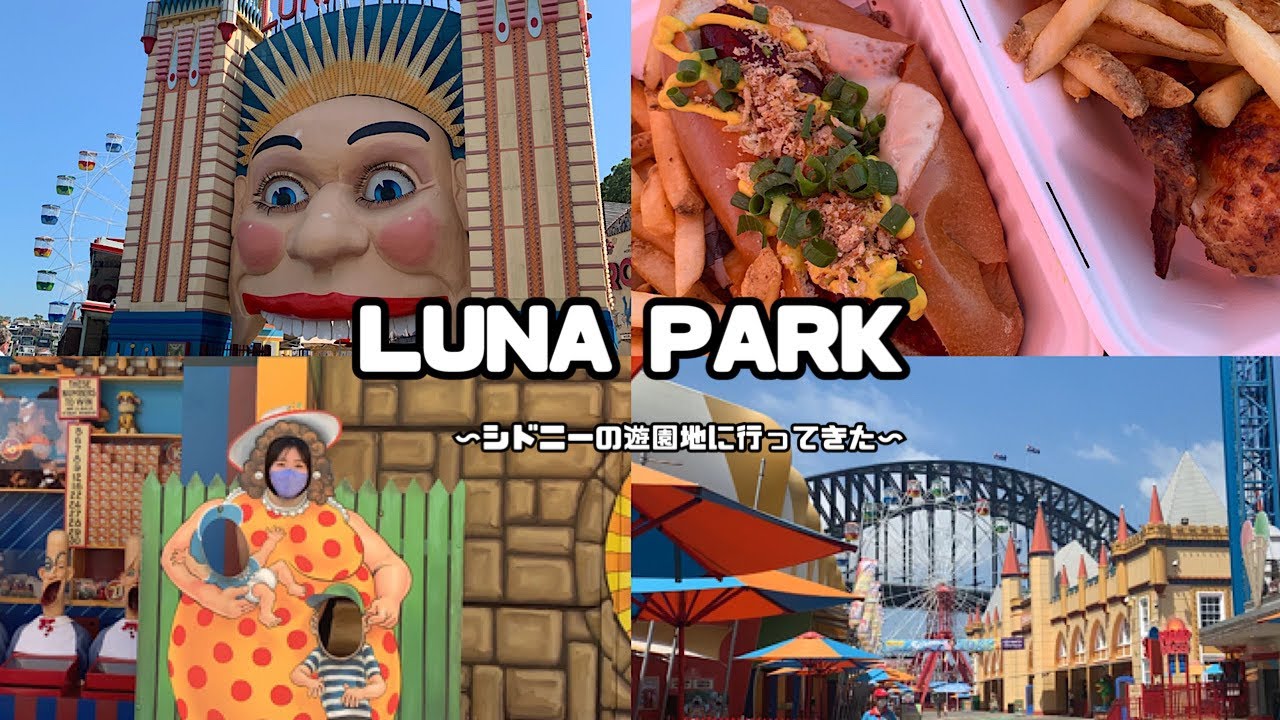 🇦🇺留学日記#8 Luna Parkシドニーの怖い顔のテーマパークに行ってきた！