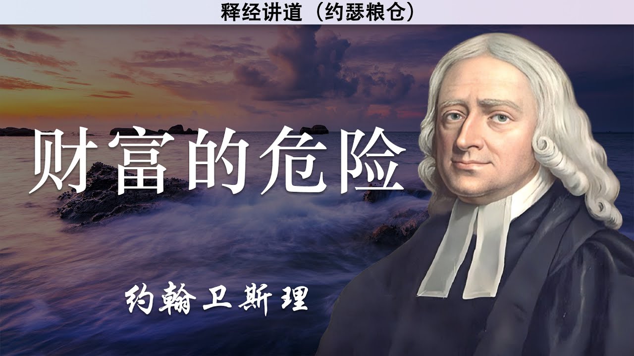 （有误）财富的危险 | 约翰卫斯理