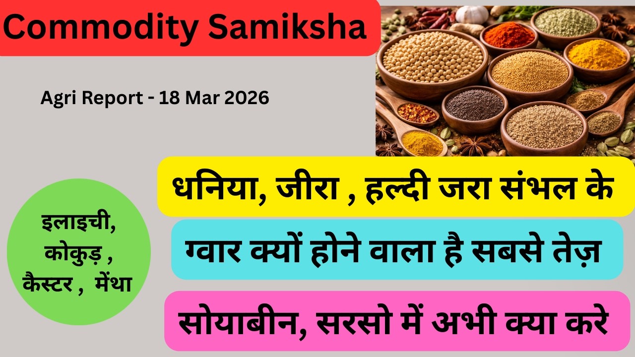 धनिया, जीरा , हल्दी जरा संभल के,. ग्वार क्यों होने वाला है सबसे तेज़ .सोयाबीन, सरसो में अभी क्या करे