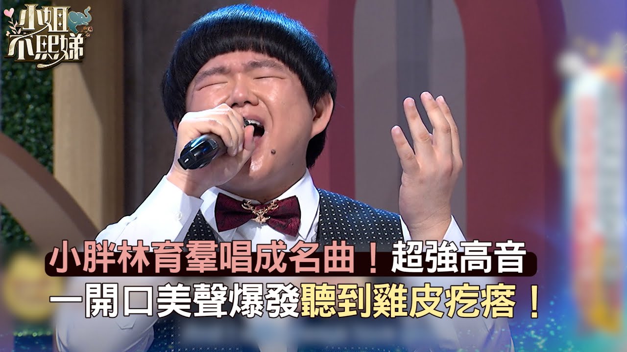 小胖林育羣唱成名曲！超強高音 一開口美聲爆發聽到雞皮疙瘩！
