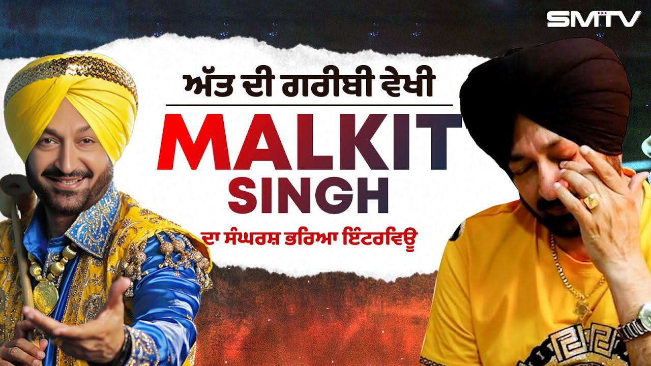 ਵੱਡੇ Singer ਨੂੰ ਰਿਸ਼ਤੇਦਾਰਾਂ ਨੇ ਵੀ ਨਹੀਂ ਸੀ ਸਾਂਭਿਆ, Malkit Singh ਦਾ ਸੰਘਰਸ਼ ਭਰਿਆ ਇੰਟਰਵਿਊ | SMTV