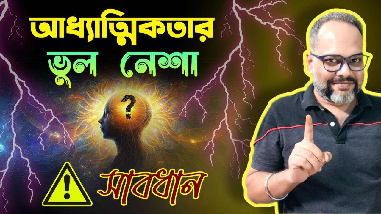 যদি আপনারও হচ্ছে আধ্যাত্মিকতার ভুল নেশা, এখনই সতর্ক হয়ে যান | Explained by Koushik Mallick