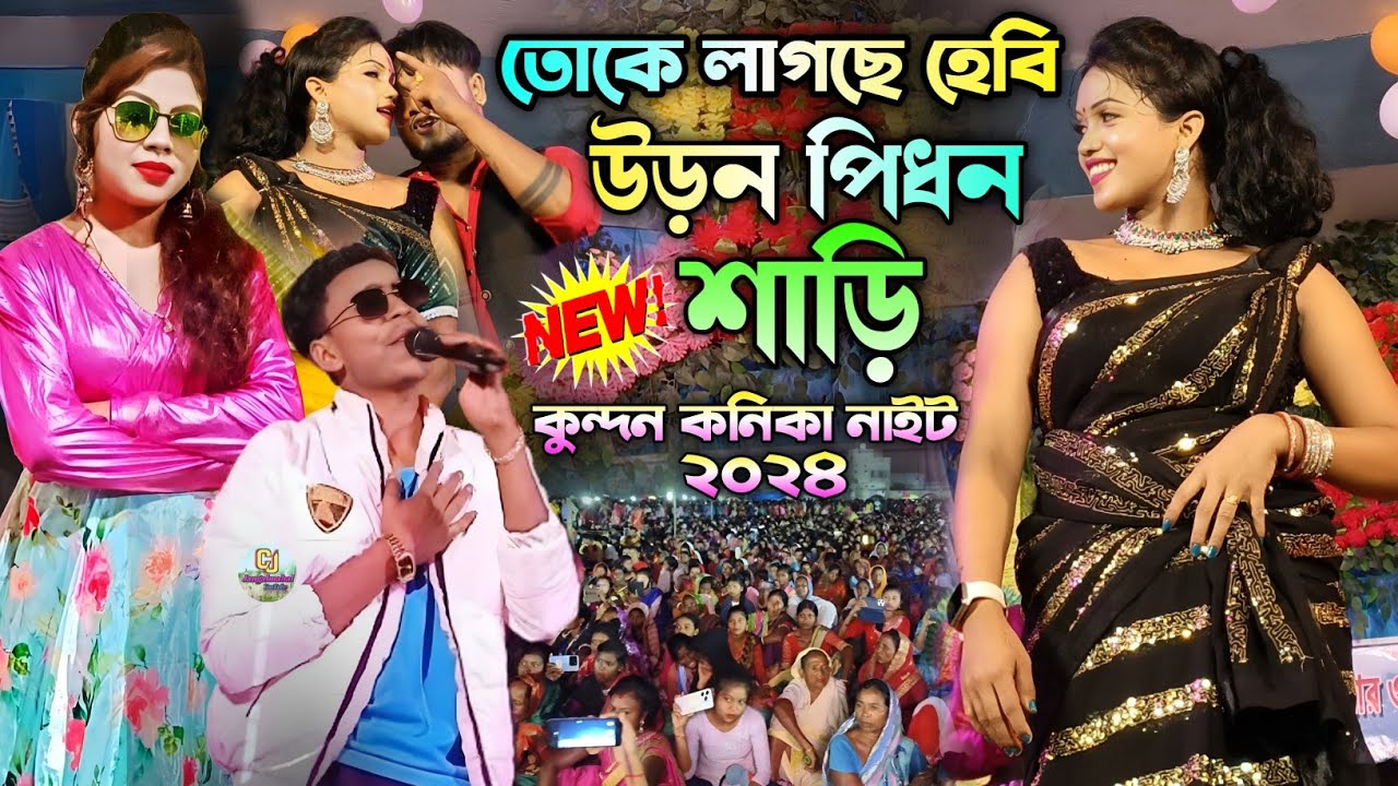New Purulia Song 2024||তোকে লাগছে হেবি উড়ন পিধন শাড়ি||Kundan Kumar Kanika Karmakar Night Show 2024