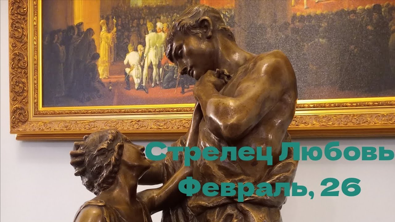 СТРЕЛЕЦ ЛЮБОВЬ ФЕВРАЛЬ 2026 год