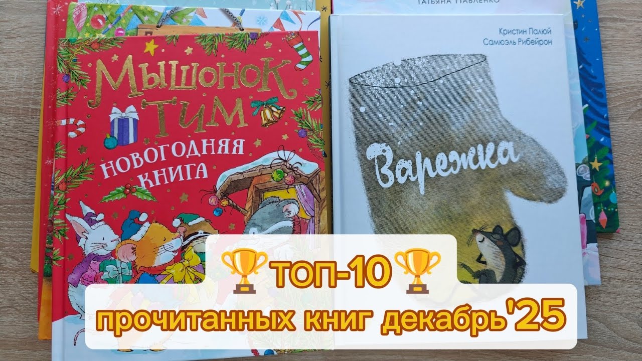 ТОП-10🏆Прочитанного декабрь'25 (обзор детских книг) 