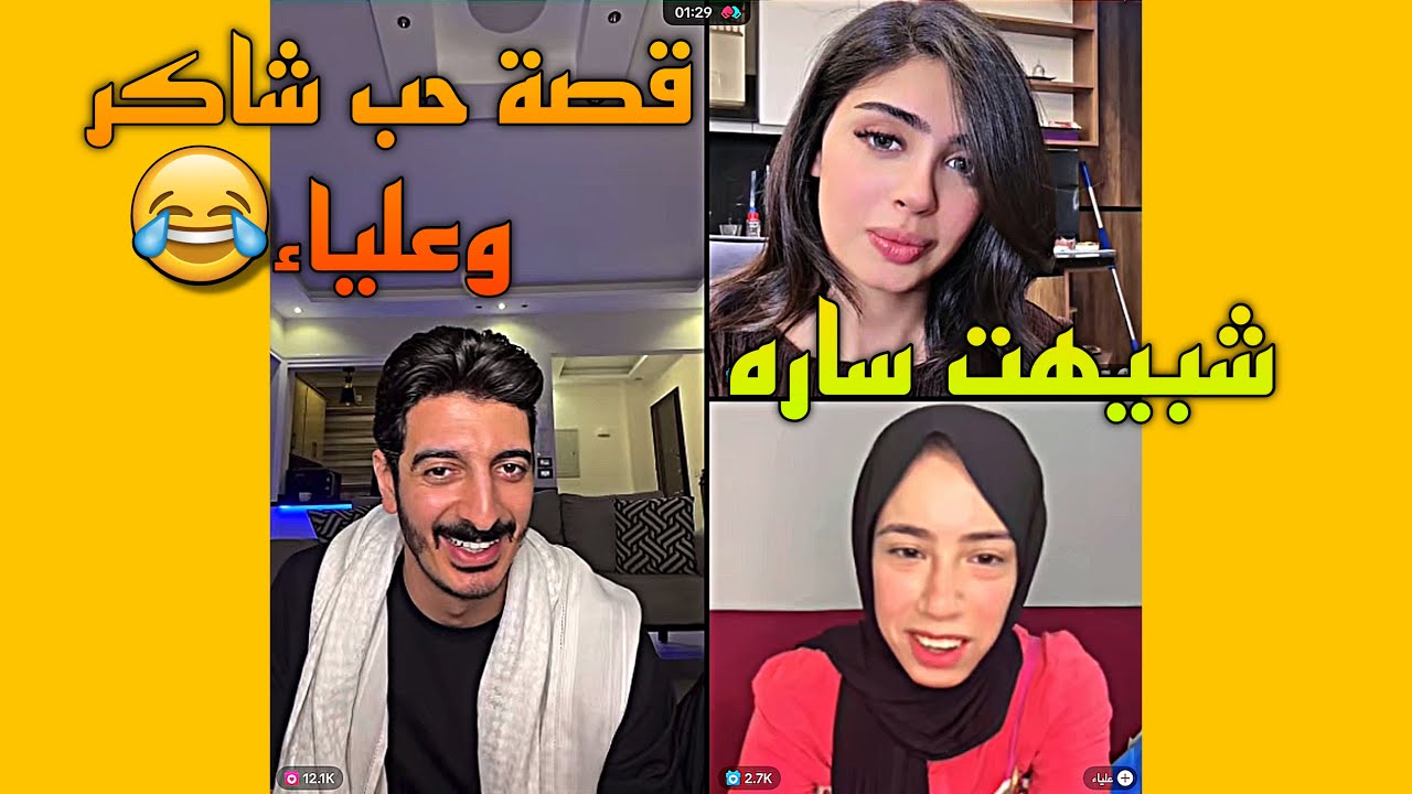 شاكر مع شبيهت ساره يقطعلها تيكت لحفله ويجيب علياء يديها هديه😂