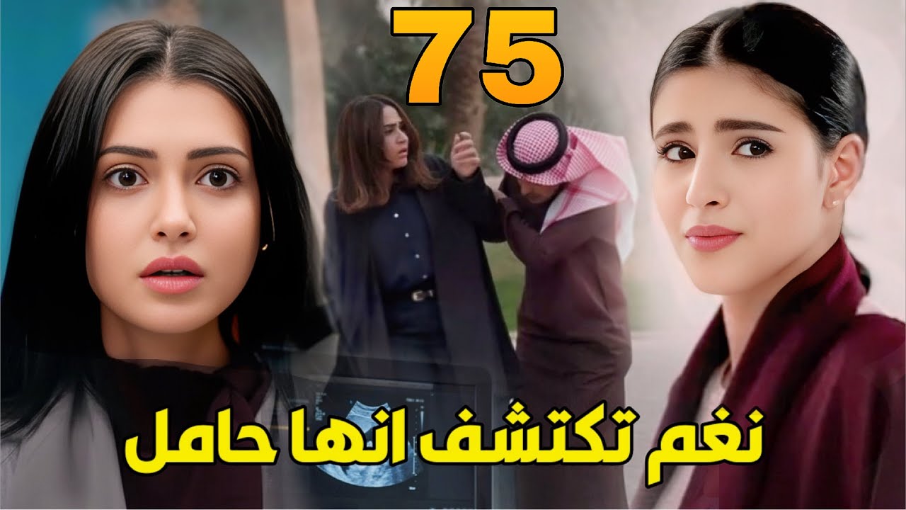 مسلسل المرسى الحلقة 75 | اكتشفت نغم أنها حامل من طلال … نوهى على قيد الحياة